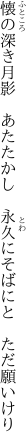 懐の深き月影　あたたかし 　永久にそばにと　ただ願いけり