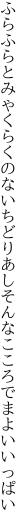 ふらふらとみゃくらくのないちどりあし そんなこころでまよいいっぱい