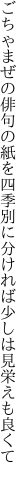 ごちゃまぜの俳句の紙を四季別に 分ければ少しは見栄えも良くて