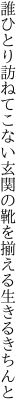 誰ひとり訪ねてこない玄関の 靴を揃える生きるきちんと