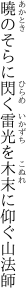 曉のそらに閃く雷光を 木末に仰ぐ山法師