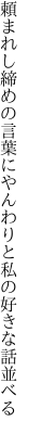 頼まれし締めの言葉にやんわりと 私の好きな話並べる