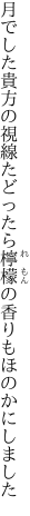 月でした貴方の視線たどったら 檸檬の香りもほのかにしました