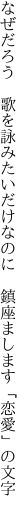 なぜだろう　歌を詠みたいだけなのに 　鎮座まします「恋愛」の文字