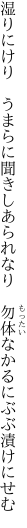 湿りにけり　うまらに聞きしあられなり 　勿体なかるにぶぶ漬けにせむ