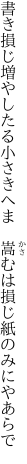 書き損じ増やしたる小さきへま  嵩むは損じ紙のみにやあらで