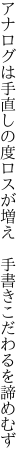 アナログは手直しの度ロスが増え  手書きこだわるを諦めむず