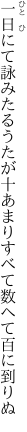 一日にて詠みたるうたが十あまり すべて数へて百に到りぬ