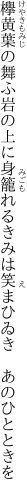 欅黄葉の舞ふ岩の上に身籠れる きみは笑まひゐき　あのひとときを