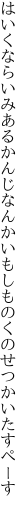 はいくならいみあるかんじなんかいも しものくのせつかいたすぺーす