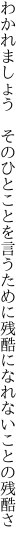 わかれましょう そのひとことを言うために 残酷になれないことの残酷さ