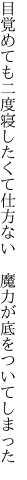 目覚めても二度寝したくて仕方ない 　魔力が底をついてしまった