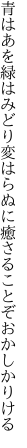 青はあを緑はみどり変はらぬに 癒さることぞおかしかりける