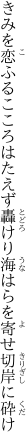 きみを恋ふるこころはたえず轟けり 海はらを寄せ切岸に砕け