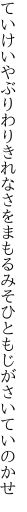 ていけいやぶりわりきれなさをまもる みそひともじがさいていのかせ