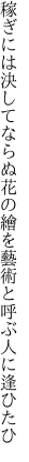 稼ぎには決してならぬ花の繪を 藝術と呼ぶ人に逢ひたひ
