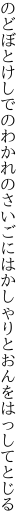 のどぼとけしでのわかれのさいごには かしゃりとおんをはっしてとじる