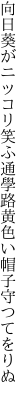 向日葵がニッコリ笑ふ通學路 黄色い帽子守つてをりぬ 