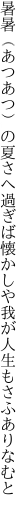 暑暑（あつあつ）の夏さへ過ぎば懐かしや 我が人生もさふありなむと