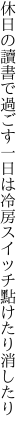 休日の讀書で過ごす一日は 冷房スイッチ點けたり消したり