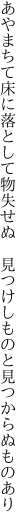 あやまちて床に落として物失せぬ  見つけしものと見つからぬものあり