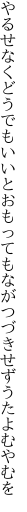 やるせなくどうでもいいとおもっても ながつづきせずうたよむやむを