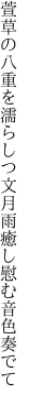 萱草の八重を濡らしつ文月雨 癒し慰む音色奏でて