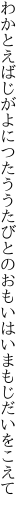 わかとえばじがよにつたううたびとの おもいはいまもじだいをこえて