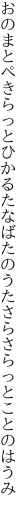 おのまとぺきらっとひかるたなばたのうた さらさらっとことのはうみ