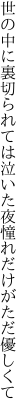 世の中に裏切られては泣いた夜 憧れだけがただ優しくて