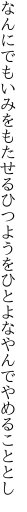 なんにでもいみをもたせるひつようを ひとよなやんでやめることとし