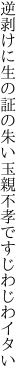 逆剥けに生の証の朱い玉 親不孝ですじわじわイタい