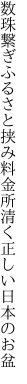 数珠繋ぎふるさと挟み料金所 清く正しい日本のお盆