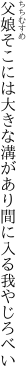 父娘そこには大きな溝があり 間に入る我やじろべい