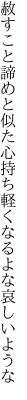 赦すこと諦めと似た心持ち 軽くなるよな哀しいような