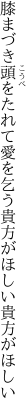 膝まづき頭をたれて愛を乞う 貴方がほしい貴方がほしい