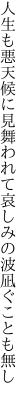 人生も悪天候に見舞われて 哀しみの波凪ぐことも無し