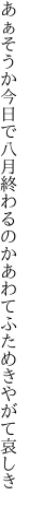 あぁそうか今日で八月終わるのか あわてふためきやがて哀しき