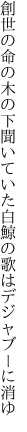 創世の命の木の下聞いていた 白鯨の歌はデジャブーに消ゆ