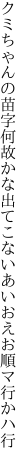 クミちゃんの苗字何故かな出てこない あいおえお順マ行かハ行