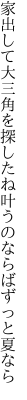 家出して大三角を探したね 叶うのならばずっと夏なら