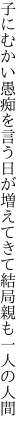 子にむかい愚痴を言う日が増えてきて 結局親も一人の人間