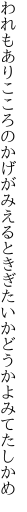 われもありこころのかげがみえるとき ぎたいかどうかよみてたしかめ