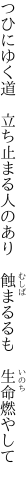 つひにゆく道　立ち止まる人のあり 　蝕まるるも　生命燃やして