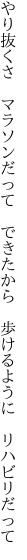 やり抜くさ マラソンだって できたから  歩けるように リハビリだって