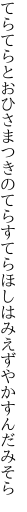 てらてらとおひさまつきのてらすてら ほしはみえずやかすんだみそら