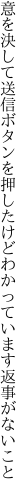 意を決して送信ボタンを押したけど わかっています返事がないこと