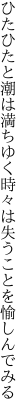 ひたひたと潮は満ちゆく時々は 失うことを愉しんでみる