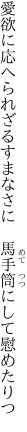 愛欲に応へられざるすまなさに 　馬手筒にして慰めたりつ