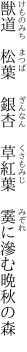 獣道　松葉　銀杏　草紅葉　 霙に滲む晩秋の森